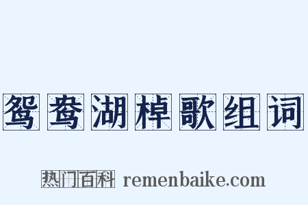 鸳鸯湖棹歌组词是什么意思的图片